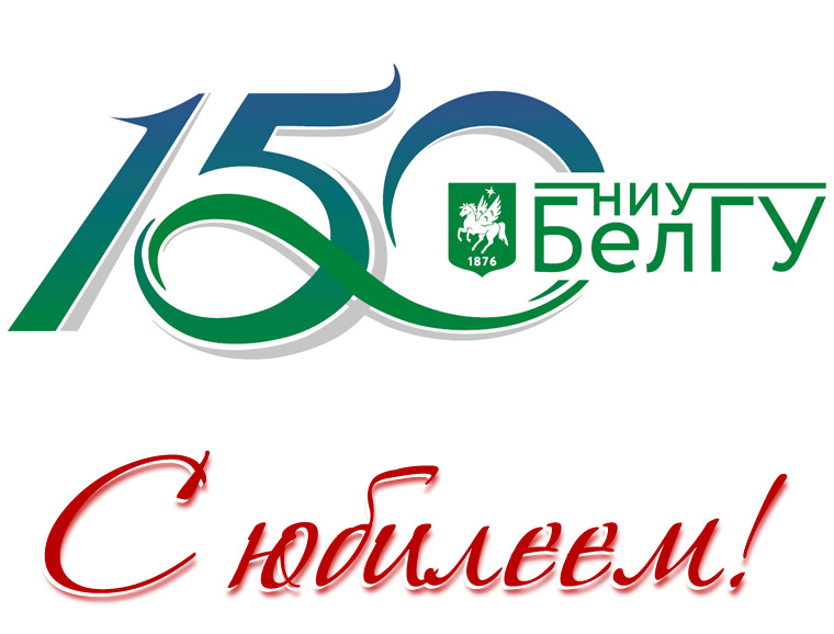 Жанна Чефранова поздравила НИУ «БелГУ» со 150-летием