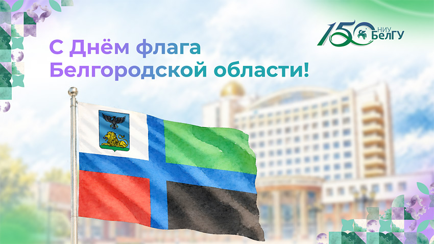 Поздравления НИУ «БелГУ» С Днём флага Белгородской области!