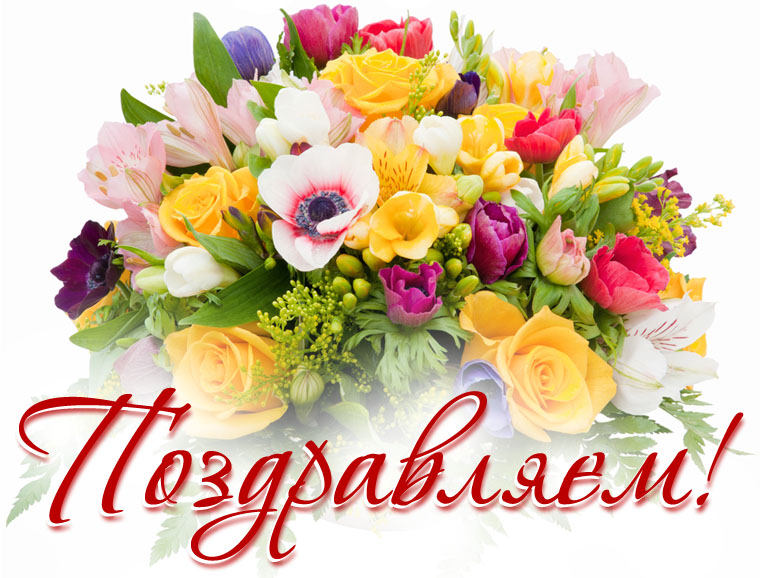 Поздравляем с присвоением учёного звания!
