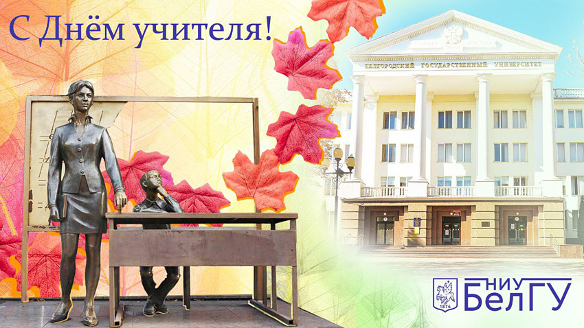 Поздравления НИУ «БелГУ» С Днём учителя!