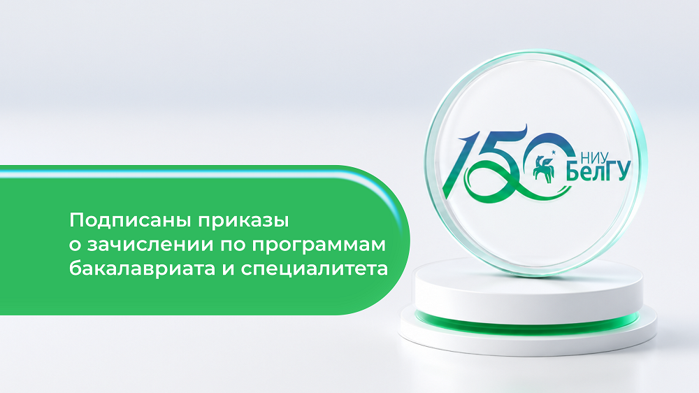 Ректор НИУ «БелГУ» подписала приказы о зачислении на бюджетные места студентов бакалавриата и специалитета