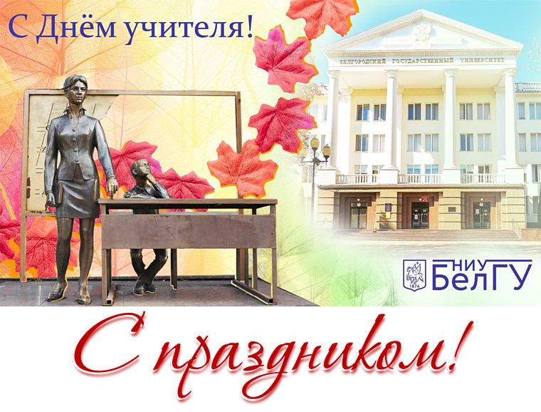 С Днём учителя!