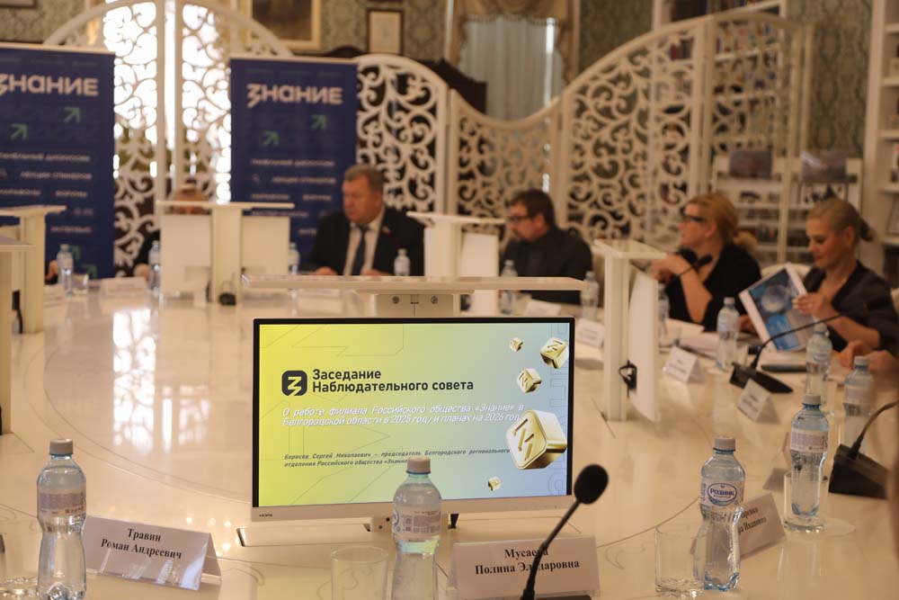 В НИУ «БелГУ» прошло заседание Наблюдательного совета Белгородского регионального отделения Российского общества «Знание»