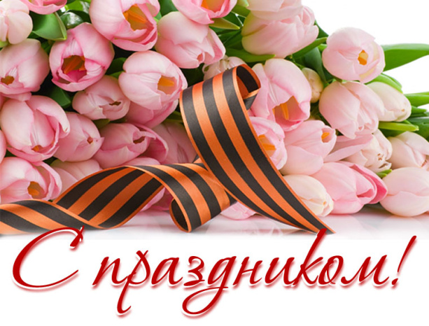 С Днём Великой Победы!