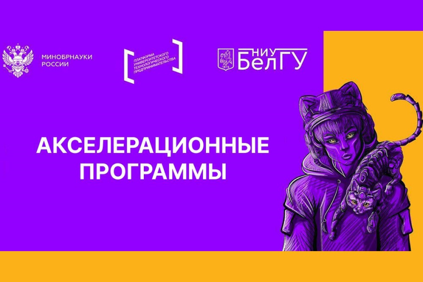 События НИУ «БелГУ» участники акселераторов ниу «белгу» узнали об unit-экономике