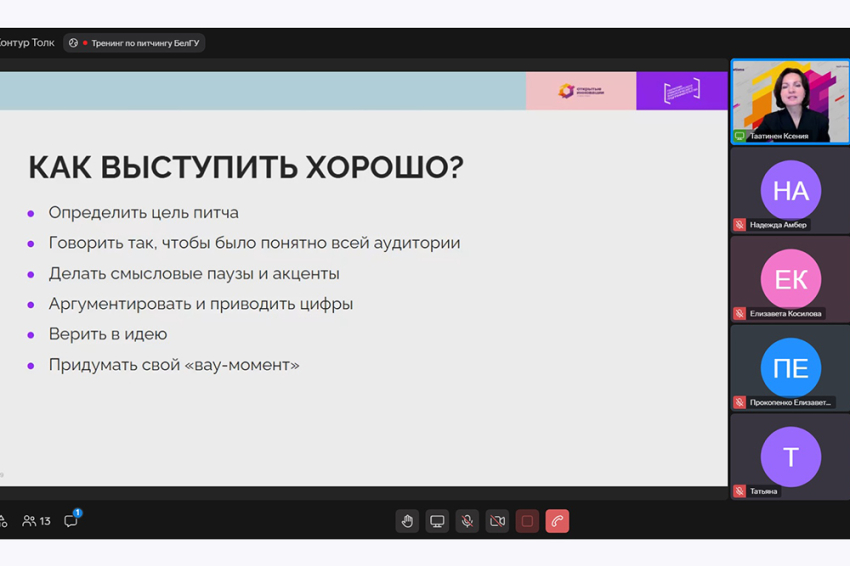 События НИУ «БелГУ» участники акселераторов ниу «белгу» тренируются перед питч-сессией