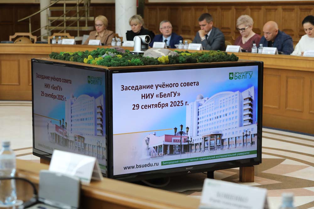 На учёном совете НИУ «БелГУ» подвели итоги приёмной кампании 2025 года
