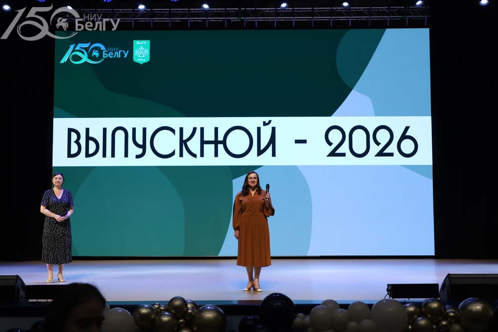Институт фармации, химии и биологии НИУ «БелГУ» вручил 80 красных дипломов