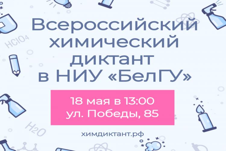 События НИУ «БелГУ» в ниу «белгу» пройдёт всероссийский химический диктант