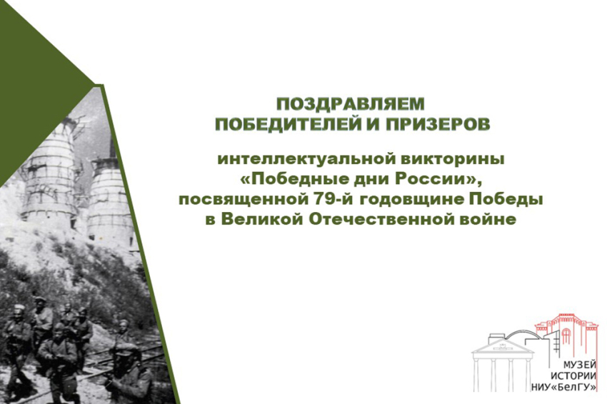 События НИУ «БелГУ» итоги интеллектуальной викторины «победные дни россии» подвели в ниу «белгу»