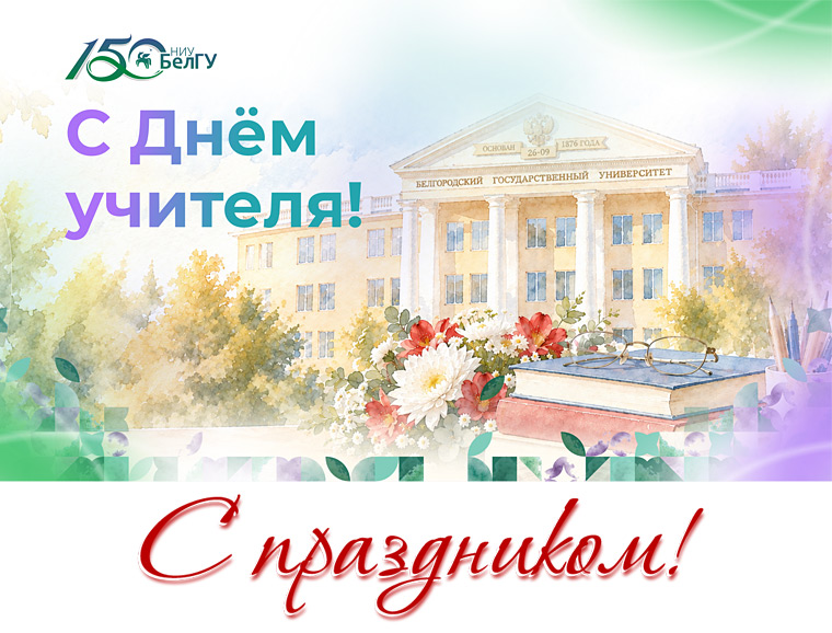 С Днём учителя!