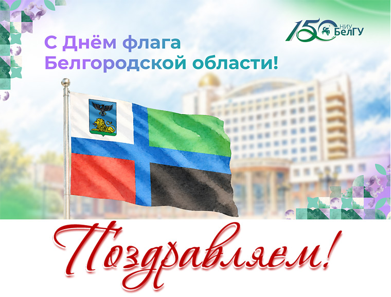 С Днём флага Белгородской области!