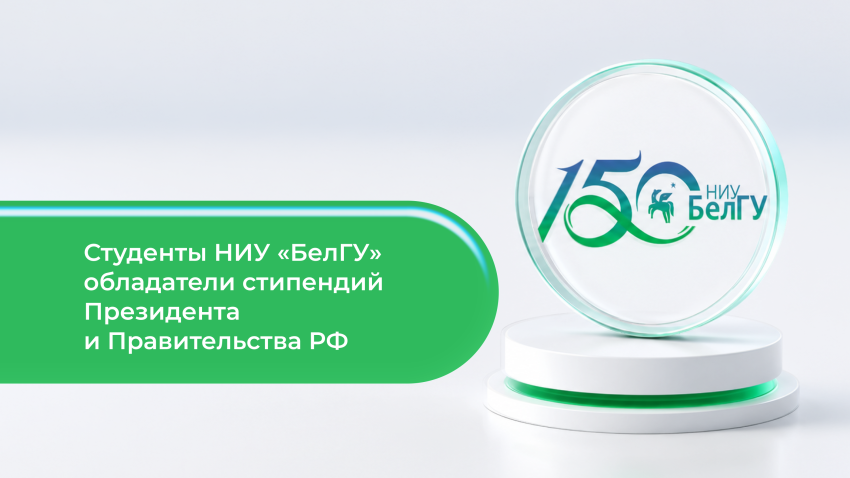 События НИУ «БелГУ» студенты ниу «белгу» стали лауреатами стипендий президента и правительства российской федерации