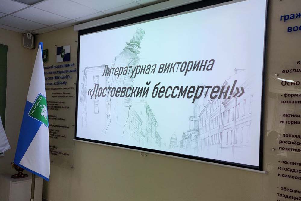 Викторина ко дню рождения Фёдора Достоевского прошла в НИУ «БелГУ»